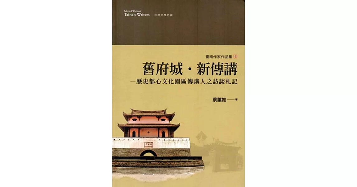 舊府城‧新傳講：歷史都心文化園區傳講人之訪談札記(臺南作家作品集31)