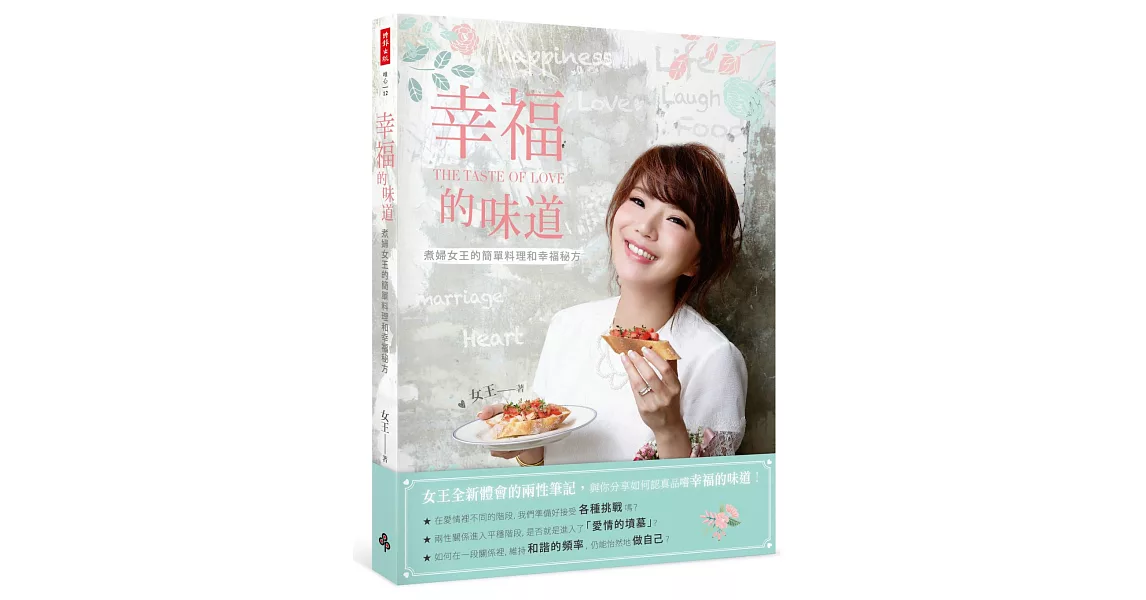 幸福的味道：煮婦女王的簡單料理和幸福秘方 | 拾書所