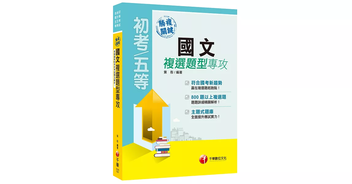 勝複關鍵國文複選題型專攻[初等考試、地方五等、各類五等] | 拾書所