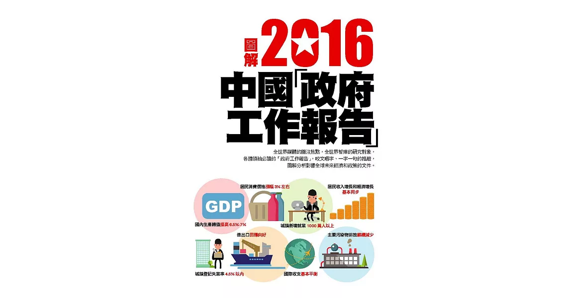 圖解2016中華人民共和國政府工作報告 | 拾書所