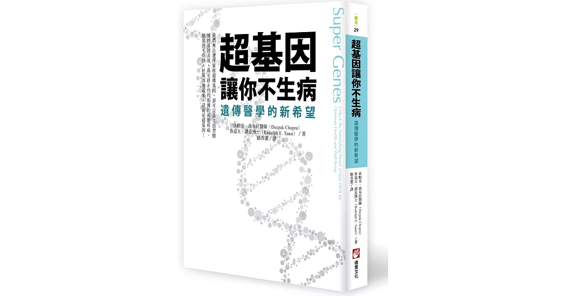 超基因讓你不生病：遺傳醫學的新希望 | 拾書所