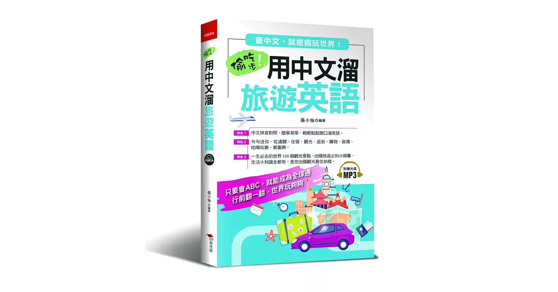 偷吃步！用中文溜旅遊英語：會中文，就能瘋玩世界（附MP3） | 拾書所