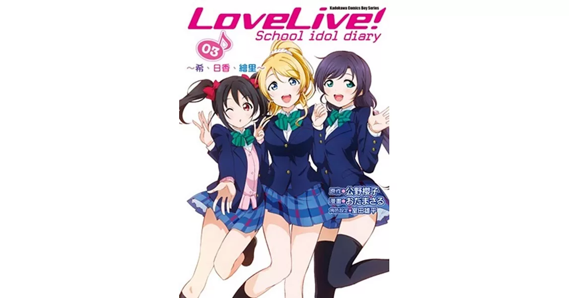 LoveLive! School idol diary(3) ～希、日香、繪里～ | 拾書所