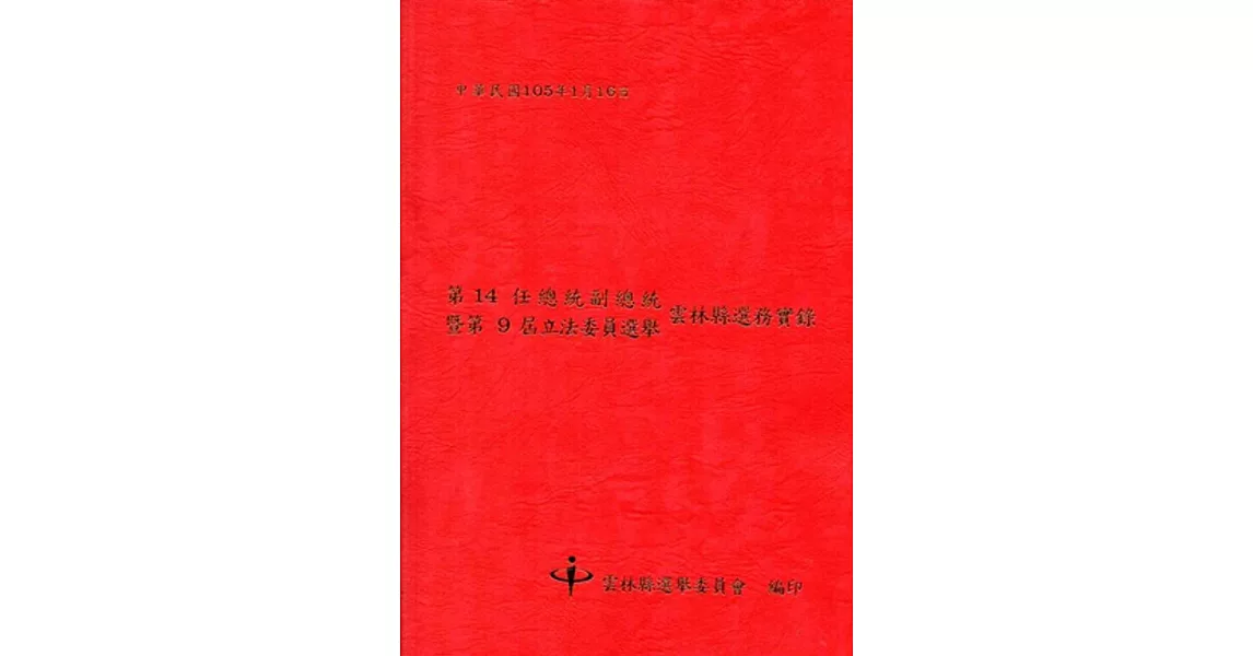 第14任總統副總統暨第9屆立法委員選舉雲林縣選務實錄[附光碟]