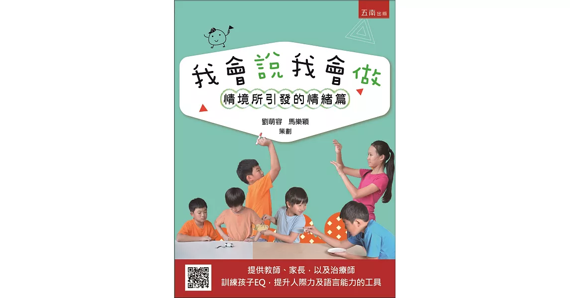 我會說我會做：情境所引發的情緒篇 | 拾書所