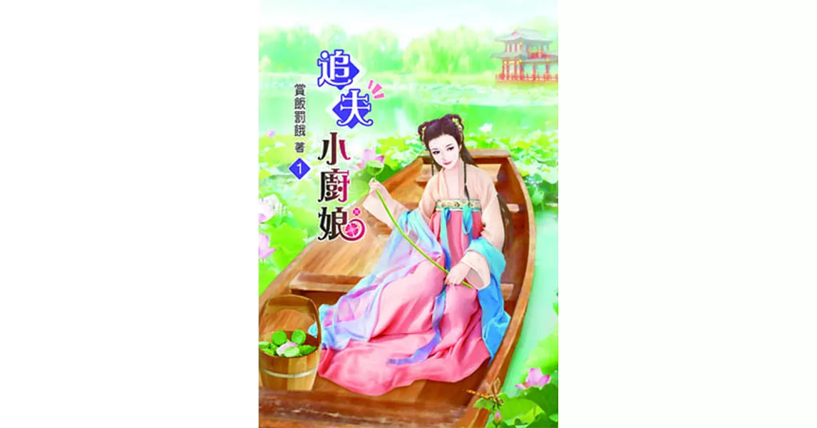 追夫小廚娘(一) | 拾書所