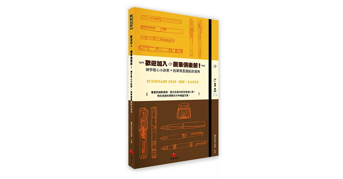 歡迎加入，鋼筆俱樂部！：練字暖心小訣竅 + 買筆買墨買紙的眉角