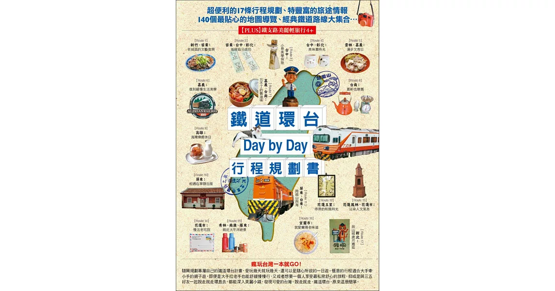 鐵道環台Day by Day行程規劃書 | 拾書所