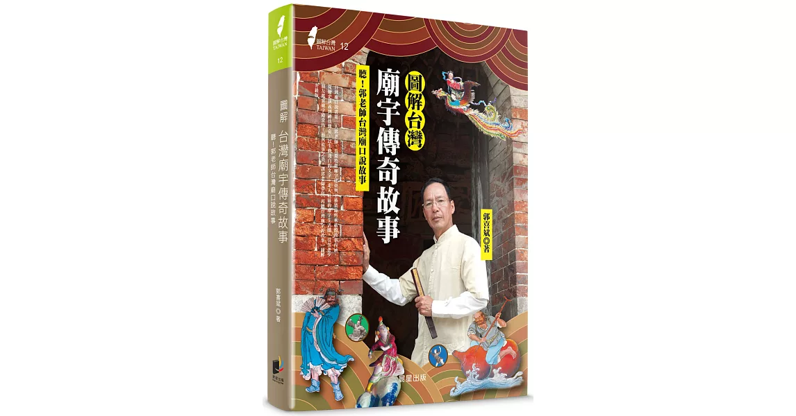 圖解台灣廟宇傳奇故事：聽！郭老師台灣廟口說故事