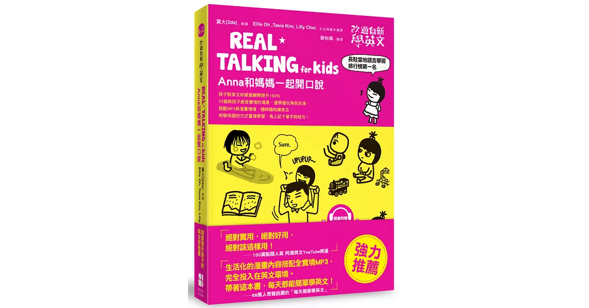 改過自新學英文：REAL TALKING for Kids Anna和媽媽一起開口說