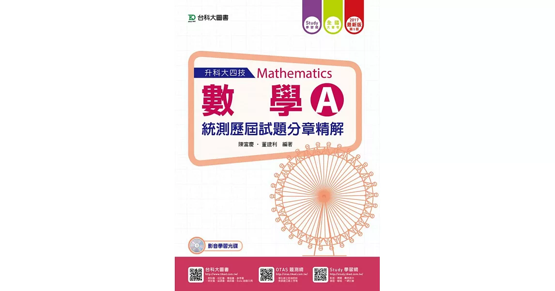 升科大四技數學A統測歷屆試題分章精解 - 附贈Study學習網(含DVD) - 2017年最新版(第五版)