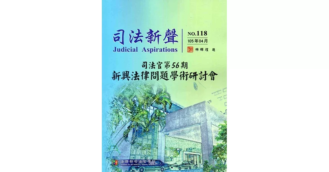 司法新聲118期 (105.04)