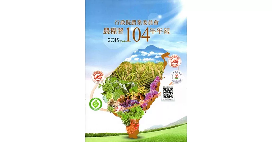 行政院農業委員會農糧署104年年報(2015)