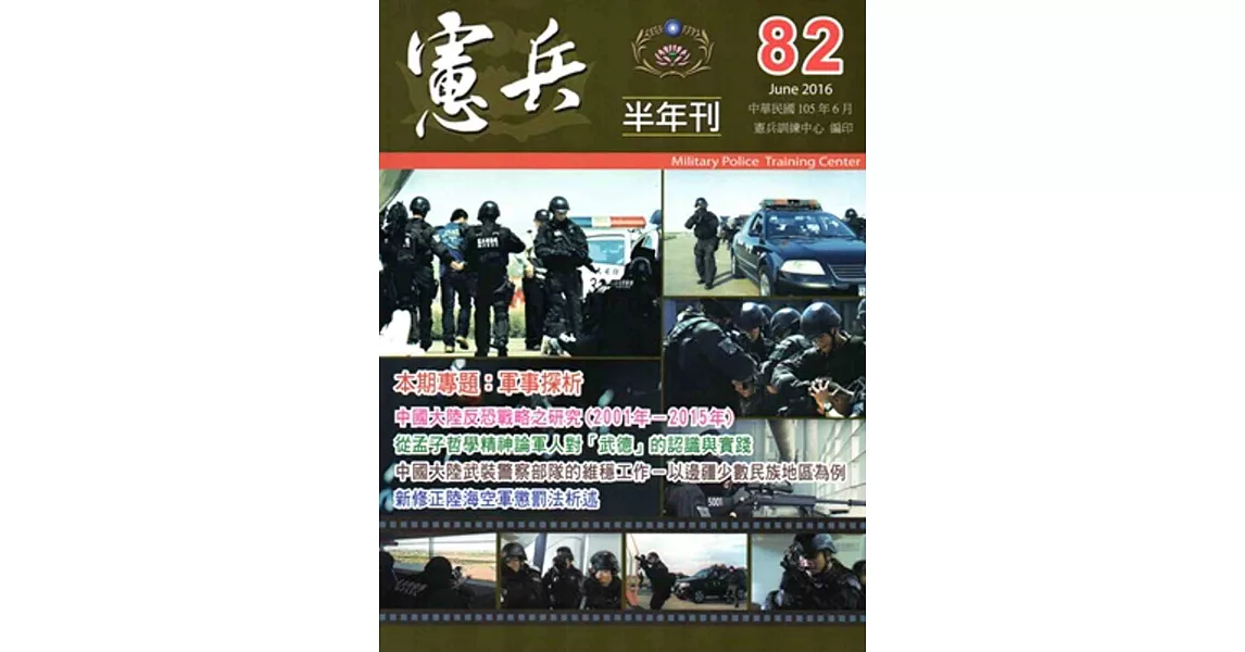 憲兵半年刊NO:82 | 拾書所