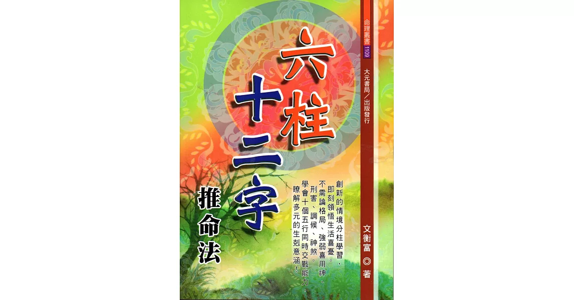 六柱十二字推命法