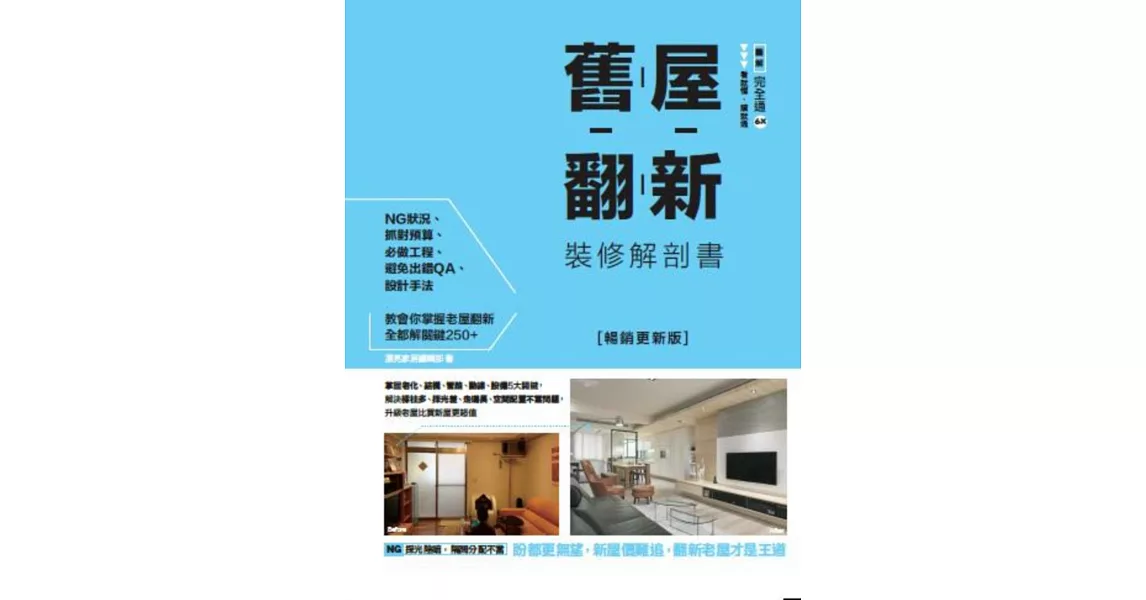 舊屋翻新裝修解剖書：掌握老化、結構、管路、動線、設備5大關鍵，解決樑柱多、採光差、走道長、空間配置不當問題，升級老屋比買新屋更超值【暢銷更新版】