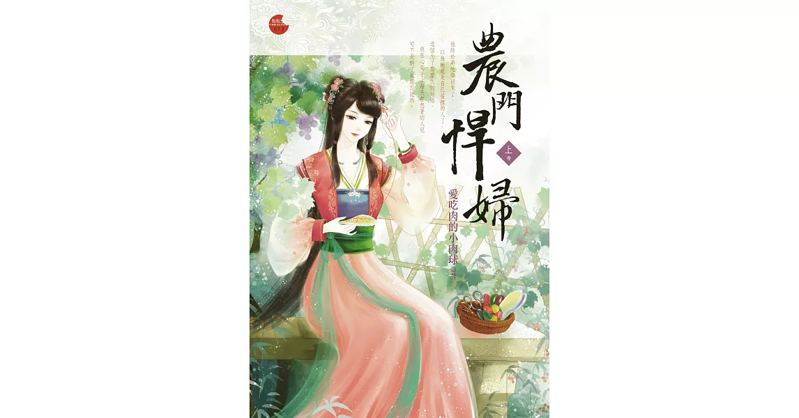 農門悍婦上 | 拾書所