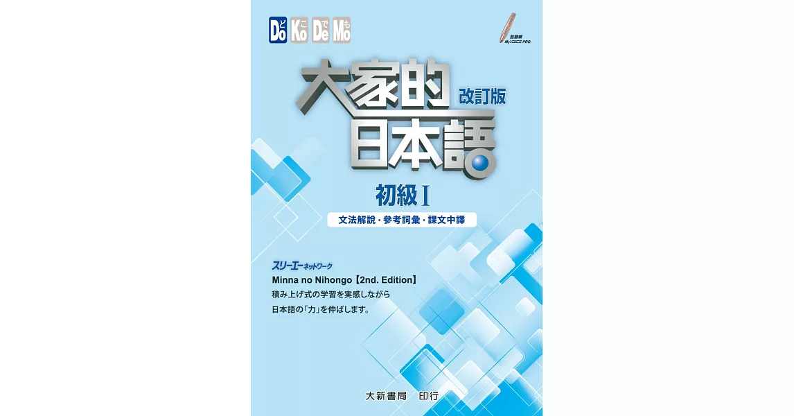 大家的日本語 初級Ⅰ改訂版 文法解說・參考詞彙・課文中譯 | 拾書所