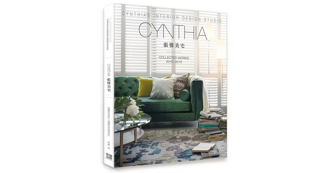 CYNTHIA張馨美宅：COLLECTED WORKS 2010-2015 | 拾書所