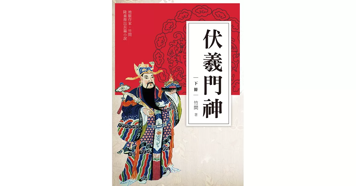 伏羲門神（下冊） | 拾書所