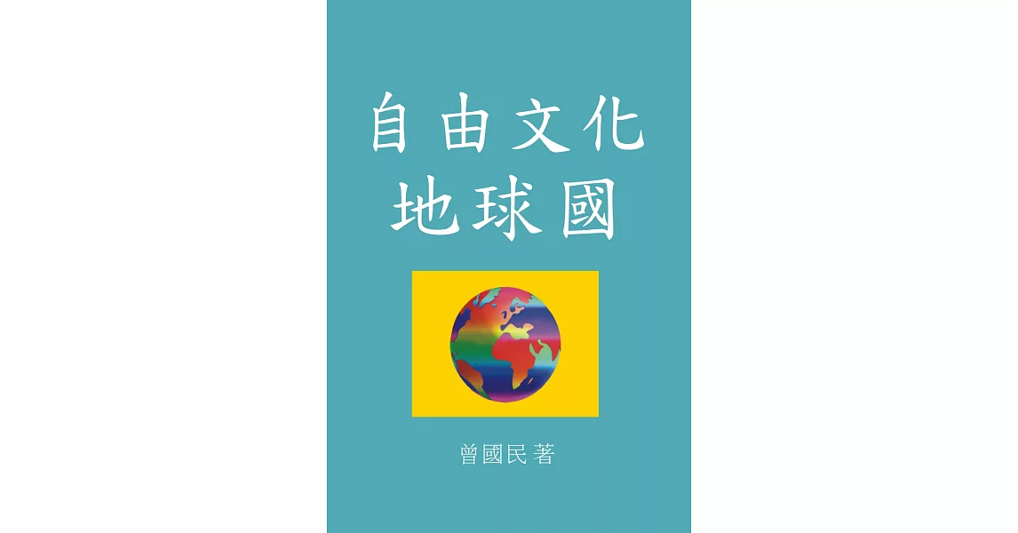 自由文化地球國 | 拾書所