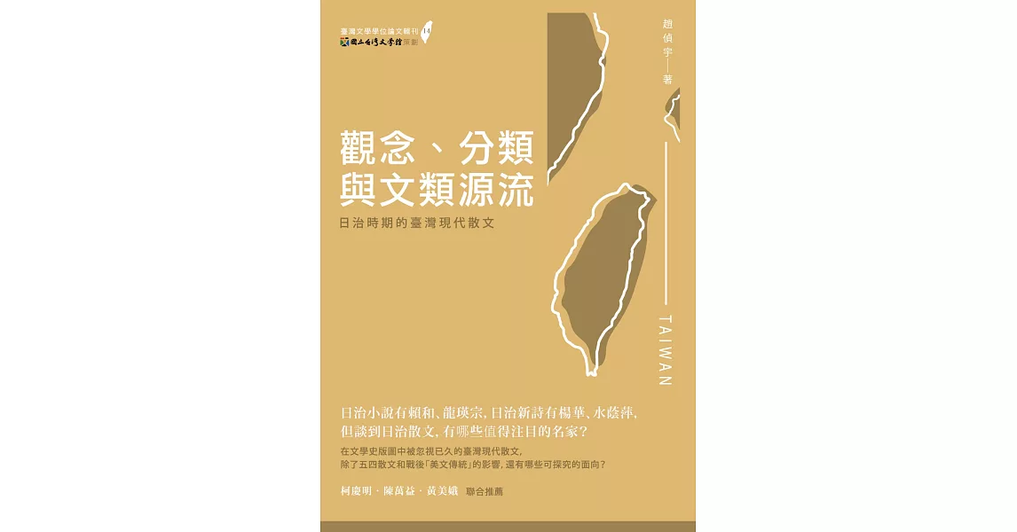 觀念、分類與文類源流：日治時期的臺灣現代散文 | 拾書所