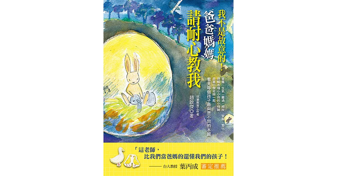 我不是故意的！爸爸媽媽請耐心教我 | 拾書所