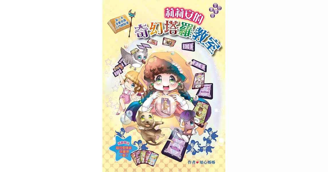 莉莉安的奇幻塔羅教室 第一本漫畫塔羅入門體驗書（漫畫版） | 拾書所