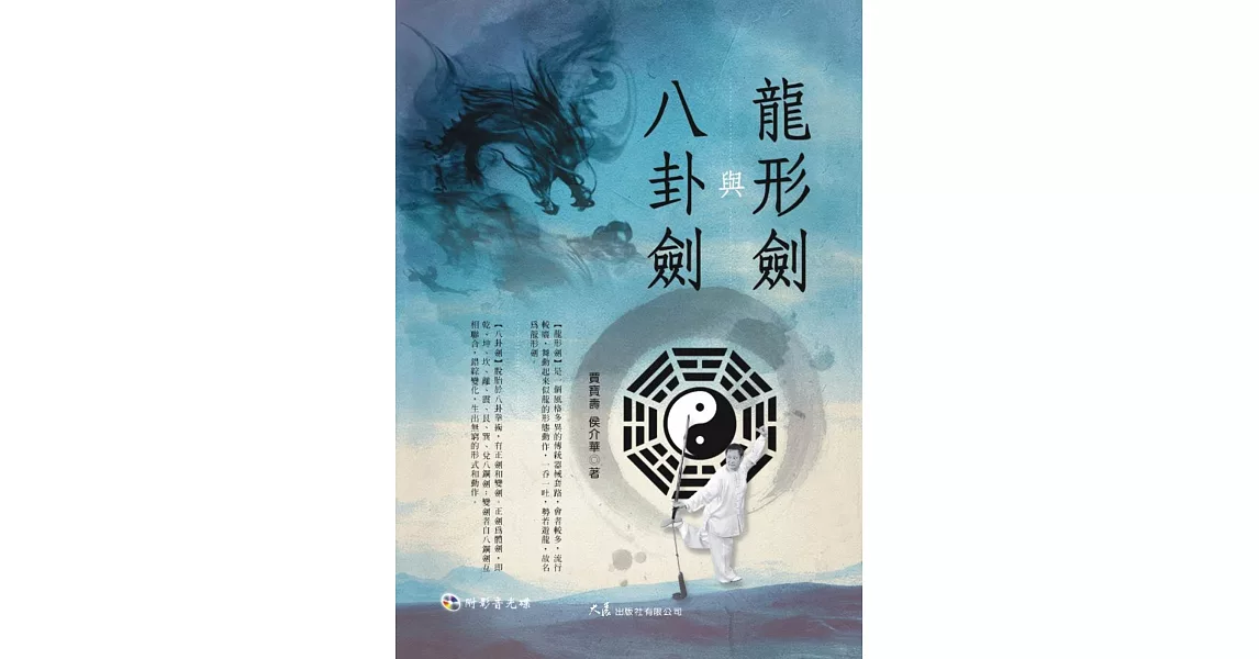 龍形劍與八卦劍(附DVD) | 拾書所