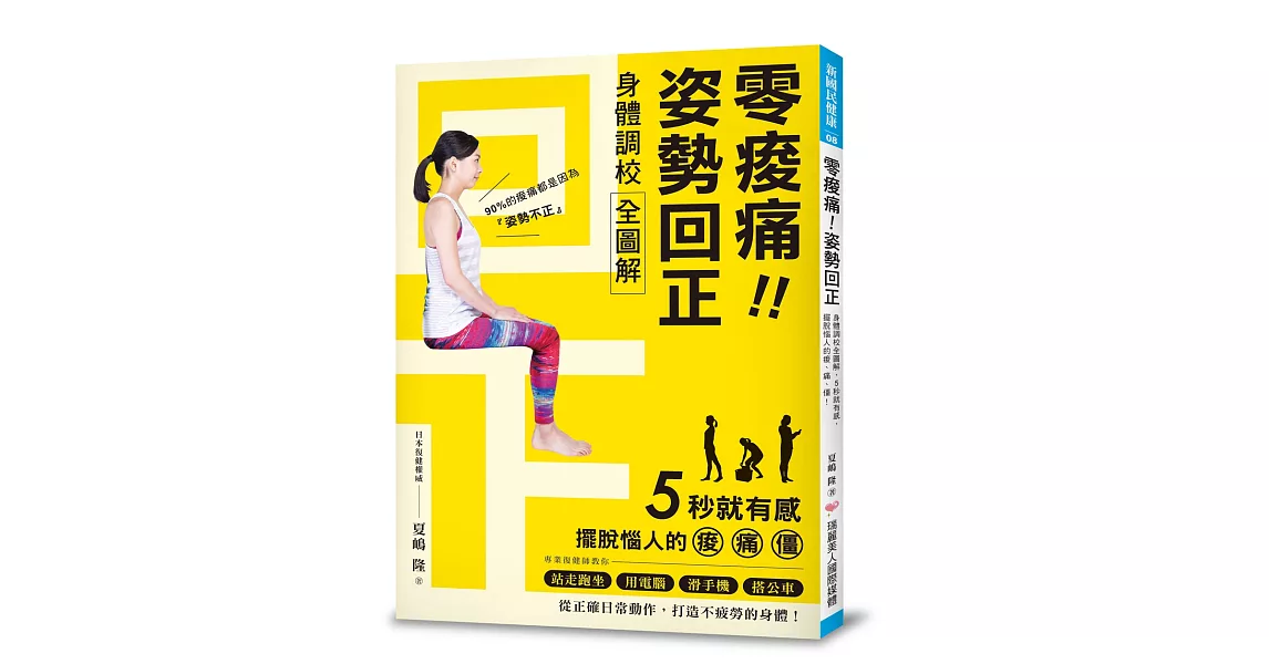 零痠痛！姿勢回正：身體調校全圖解，5秒就有感，擺脫惱人的痠、痛、僵！ | 拾書所