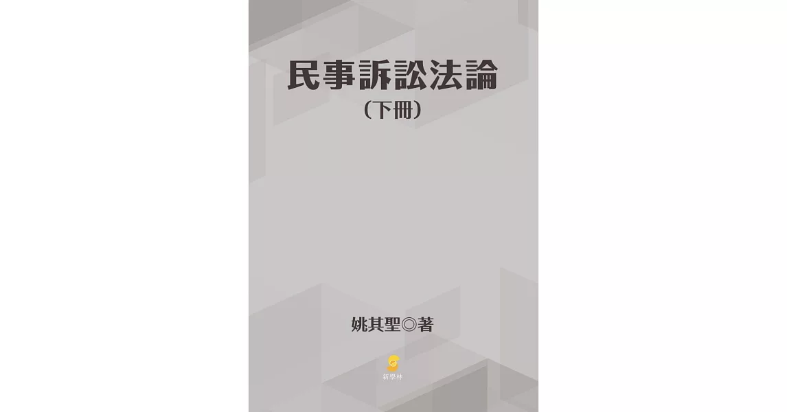 民事訴訟法論(下冊)