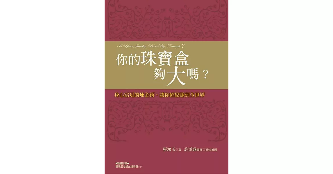 你的珠寶盒夠大嗎 身心富足的煉金術 讓你輕鬆賺到全世界 新版 省很多 痞客邦