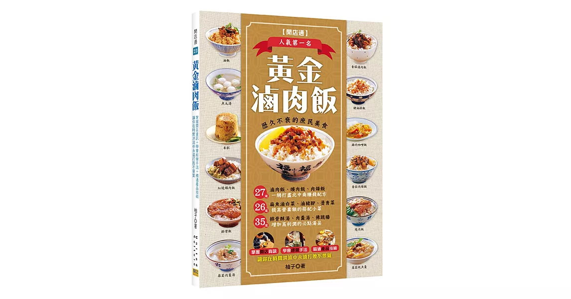 黃金滷肉飯：27道一網打盡北中南賺錢配方，26道提高營業額的搭配小菜，35道增加高利潤的必點湯品 | 拾書所