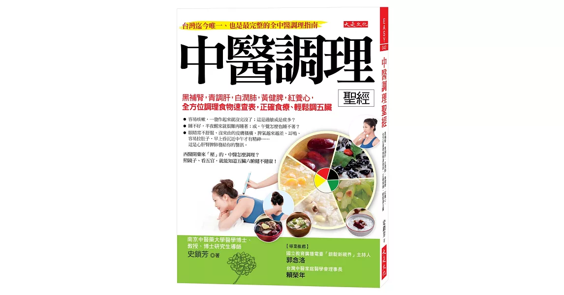 中醫調理聖經：黑補腎，青調肝，白潤肺，黃健脾，紅養心， 全方位調理食物速查表，正確食療、輕鬆調五臟