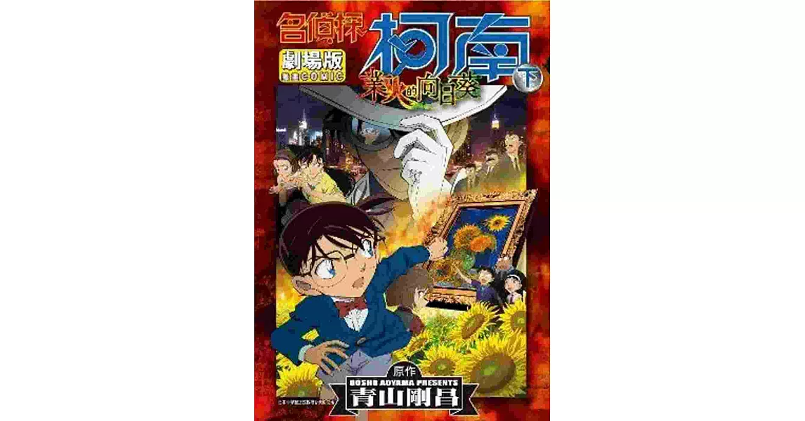名偵探柯南劇場版業火的向日葵(下)