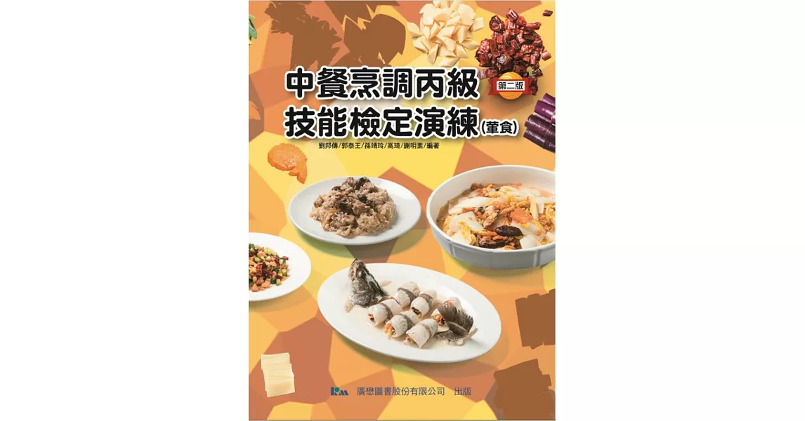 中餐烹調丙級技能檢定演練(葷食) | 拾書所