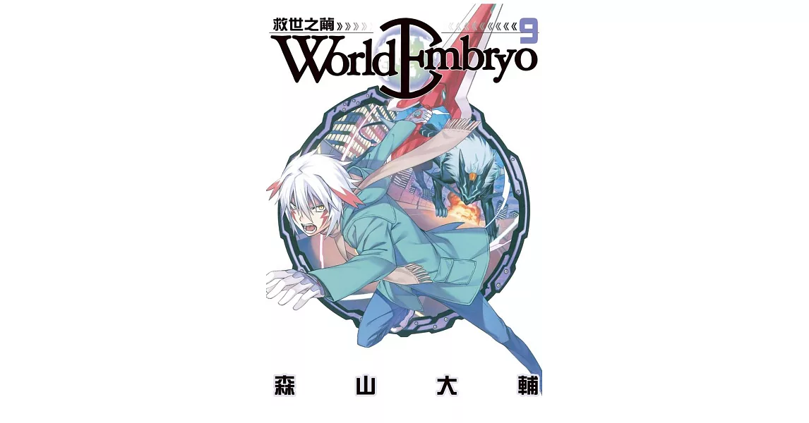 World Embryo ~ 救世之繭 ~ 9 | 拾書所