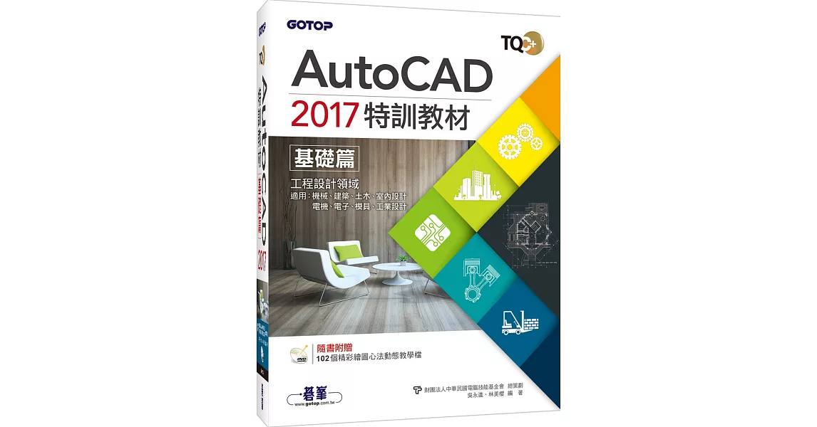 TQC＋AutoCAD 2017特訓教材：基礎篇(附贈102個精彩繪圖心法動態教學檔) | 拾書所