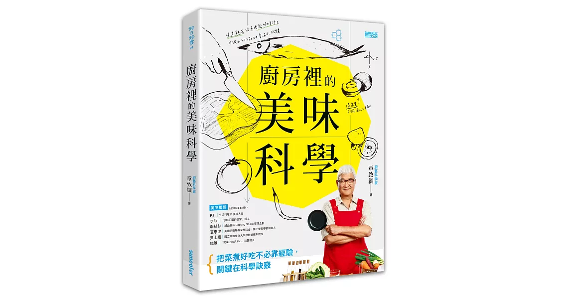 廚房裡的美味科學：把菜煮好吃不必靠經驗，關鍵在科學訣竅。