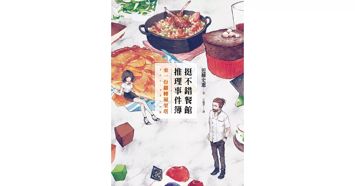 挺不錯餐館推理事件簿︰來一份翻轉蘋果塔 | 拾書所