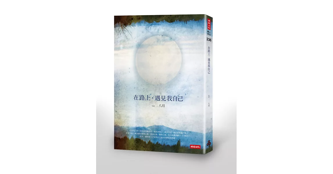 在路上，遇見我自己