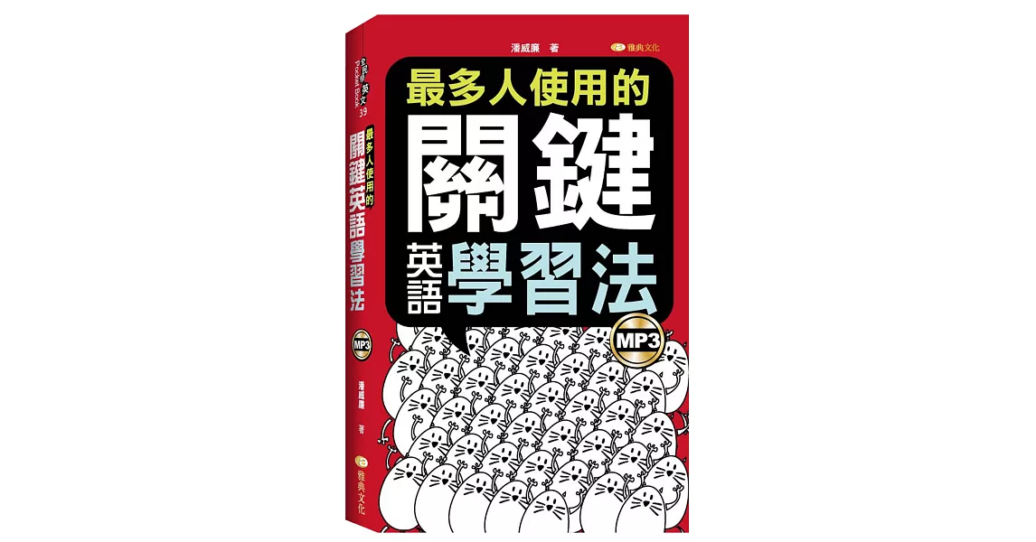 最多人使用的關鍵英語學習法 | 拾書所