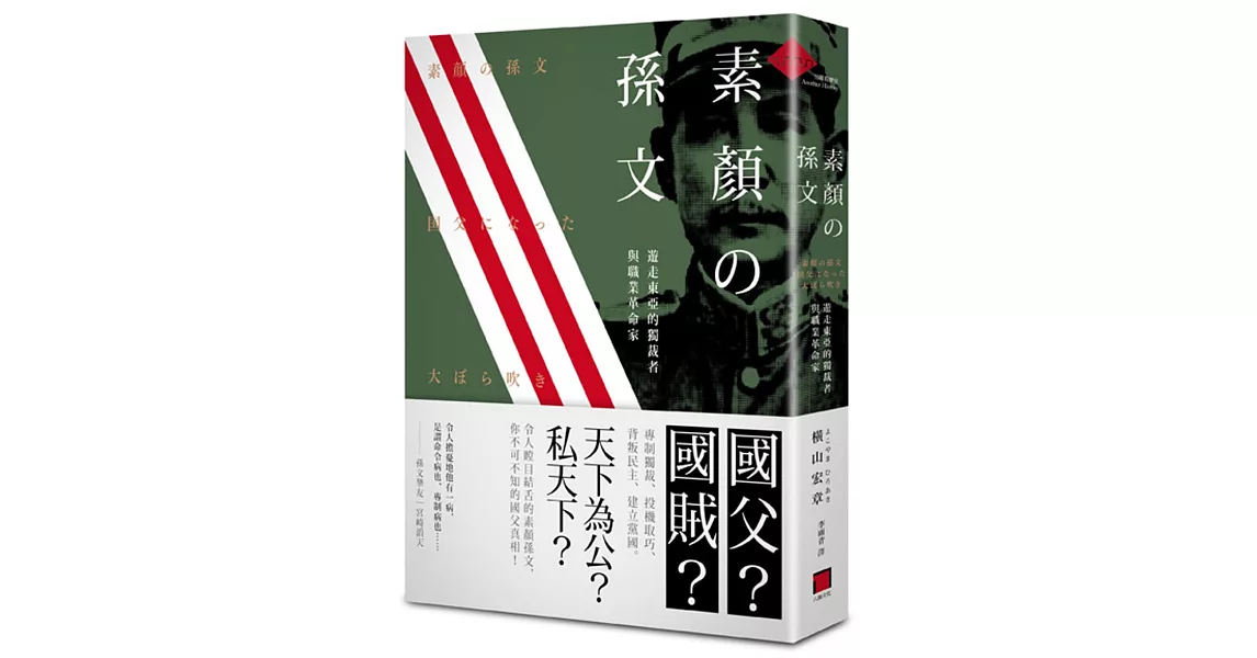 素顏的孫文：遊走東亞的獨裁者與職業革命家