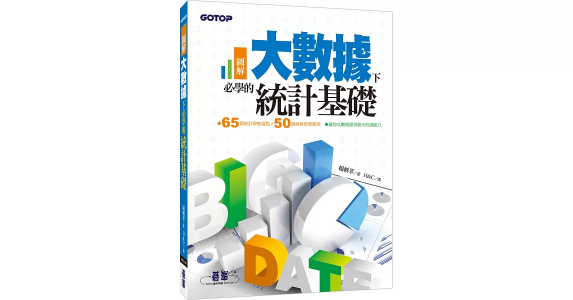 圖解！大數據下必學的統計基礎