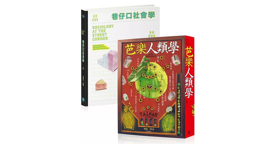 在巷仔口吃芭樂：社會學、人類學能帶給我們什麼？（兩冊套書） | 拾書所