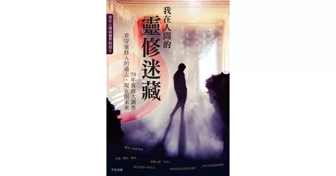 我在人間的靈修迷藏：70年靈修大調查，看穿靈修人的過去、現在與未來 | 拾書所