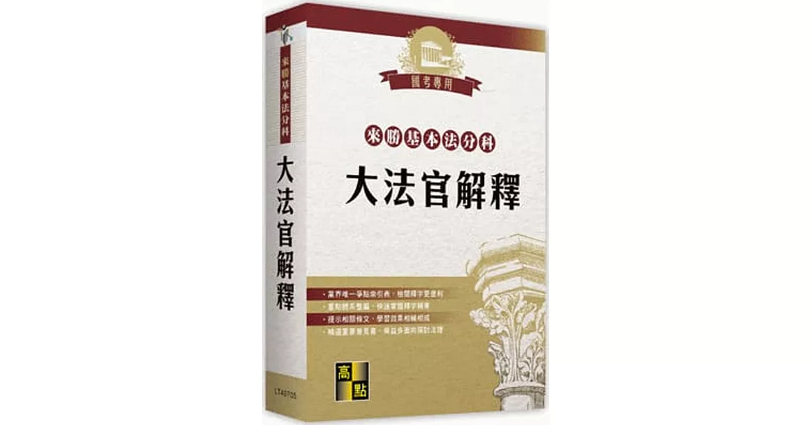 來勝基本法分科：大法官解釋(04版) | 拾書所