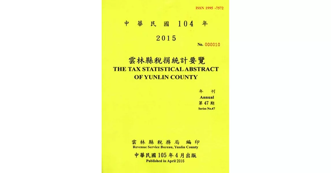 雲林縣稅捐統計要覽(104年.第47期)105.4