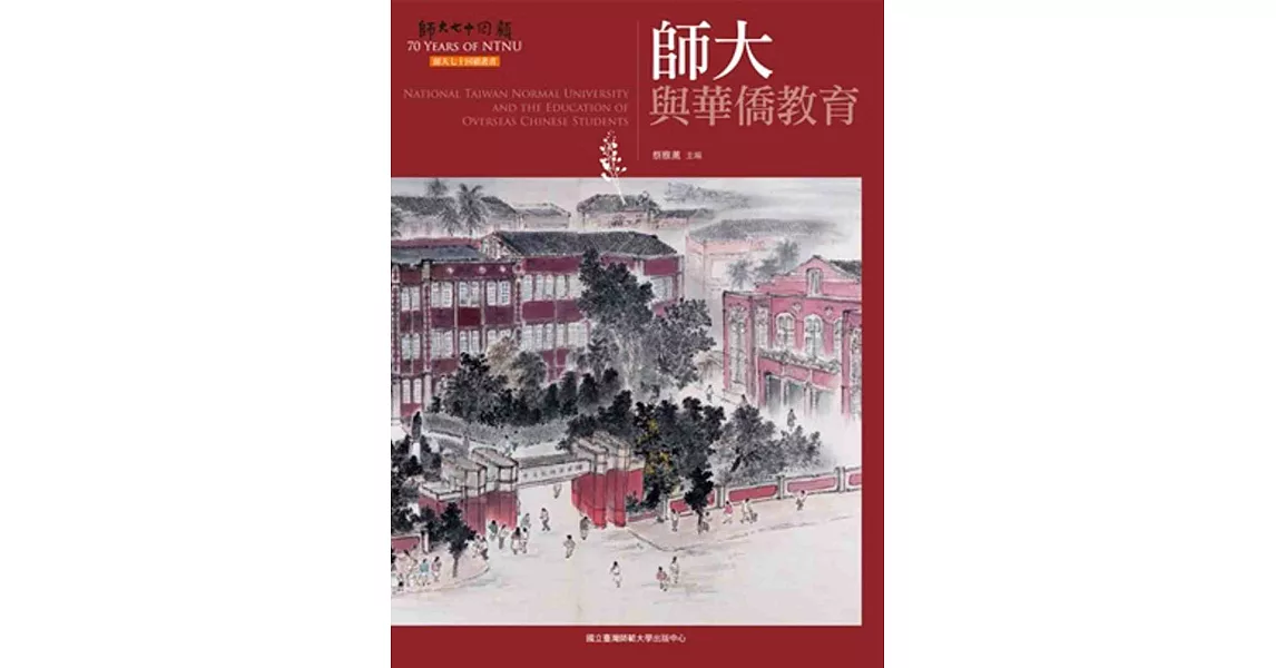 師大與華僑教育(師大七十回顧叢書) | 拾書所