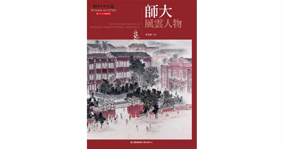 師大風雲人物(師大七十回顧叢書) | 拾書所